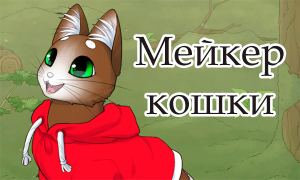 Игра кошки, мейкер.